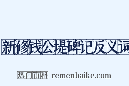 新修钱公堤碑记反义词是什么意思的图片